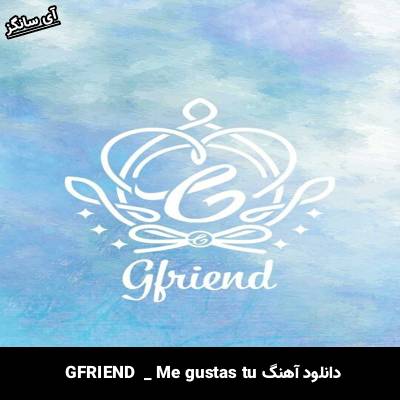 دانلود آهنگ Me gustas tu از GFRIEND