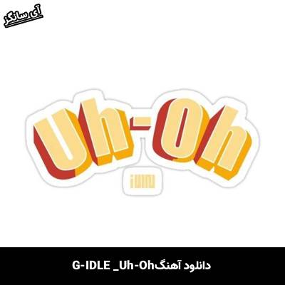 دانلود آهنگ  Uh-Oh از GI-DLE