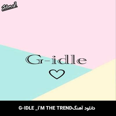 دانلود آهنگ i’M THE TREND از GI-DLE