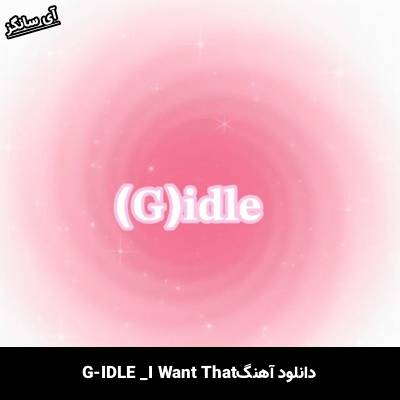 دانلود آهنگ I Want That از GI-DLE