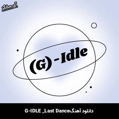 دانلود آهنگ Last Dance GI-DLE