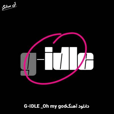 دانلود آهنگ Oh my god از GI-DLE