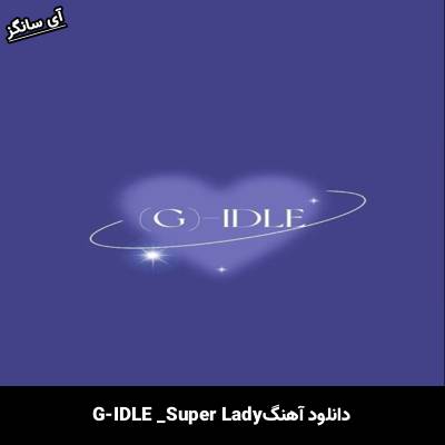 دانلود آهنگ Super Lady GI-DLE