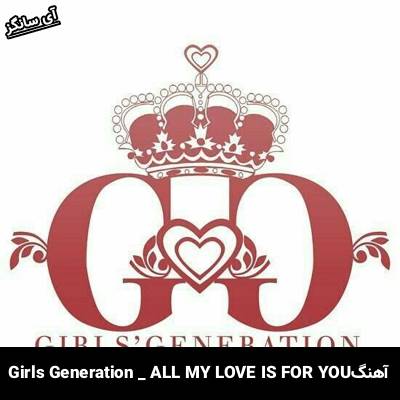 دانلود آهنگ  ALL MY LOVE IS FOR YOU  از Girls Generation