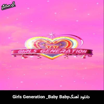 دانلود آهنگ Baby Baby از Girls Generation