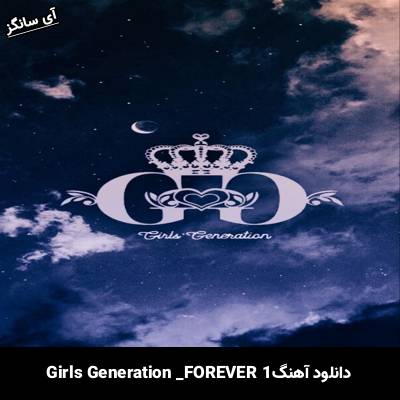 دانلود آهنگ FOREVER 1  از Girls Generation