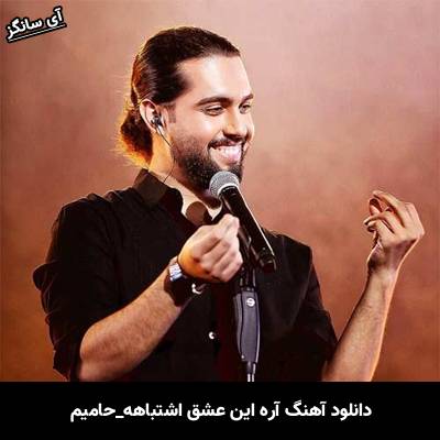 دانلود آهنگ آره این عشق اشتباهه از حامیم