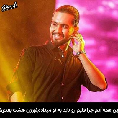 دانلود آهنگ این همه آدم چرا قلبمو باید به تو میدادم(ورژن هشت بعدی) از حامیم