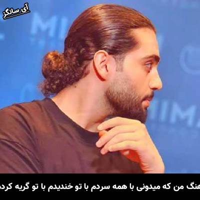 دانلود آهنگ من که میدونی با همه سردم با تو خندیدم با تو گریه کردم از حامیم