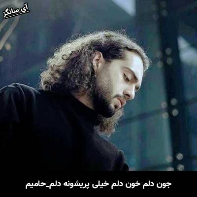 دانلود آهنگ جون دلم خون دلم خیلی پریشونه دلم از حامیم
