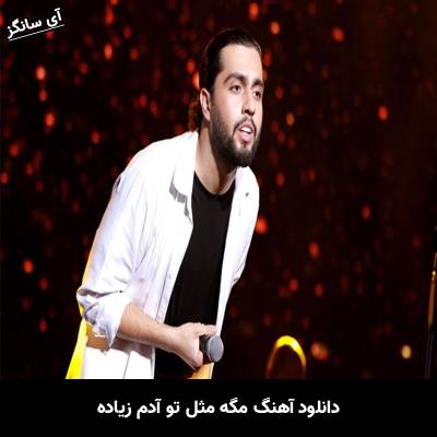 دانلود آهنگ مگه مثل تو آدم زیاده از حامیم