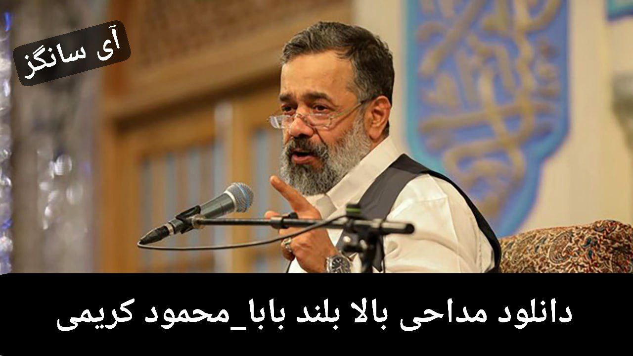 دانلودمداحی بالا بلند بابا از  محمود کریمی