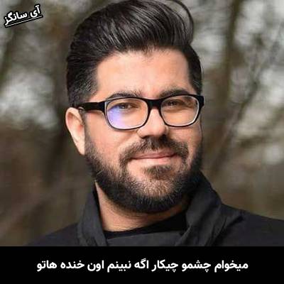 دانلود آهنگ میخوام چشمو چیکار اگه نبینم اون خنده هاتو از حامد همایون