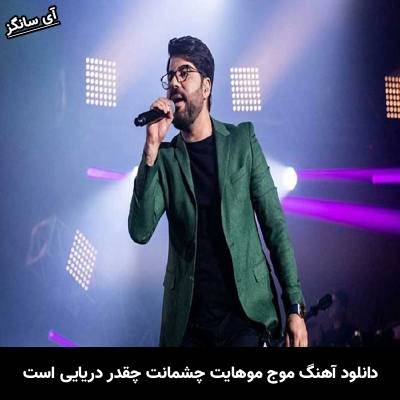 دانلود آهنگ موج موهایت چشمانت چقدر دریایی است از حامد همایون