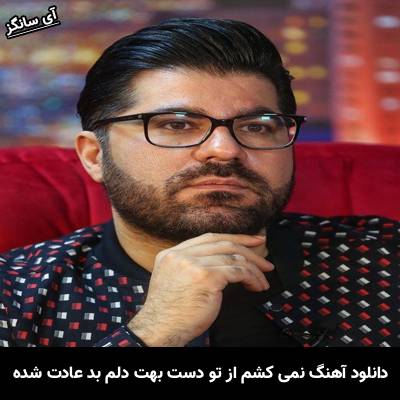 دانلود آهنگ نمیکشم از تو دست بهت دلم بد عادت شده از حامد همایون