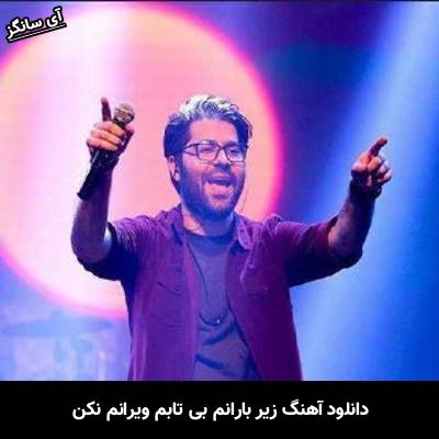 دانلود آهنگ زیر بارانم بی تابم ویرانم نکن از حامد همایون