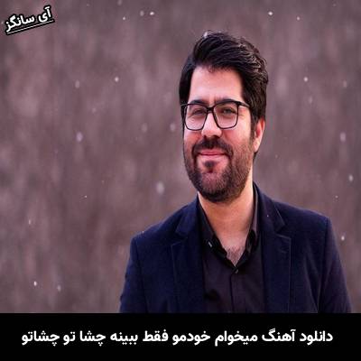 دانلود آهنگ میخوام خودمو فقط ببینه چشاتو چشاتو از حامد همایون