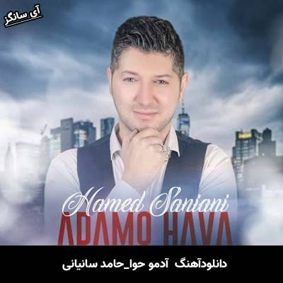 دانلود آهنگ  آدمو حوا از حامد سانیانی