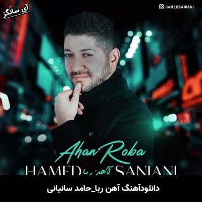 دانلود آهنگ  آهن ربا از حامد سانیانی