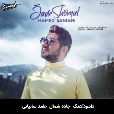 دانلود آهنگ  جاده شمال از  حامد سانیانی