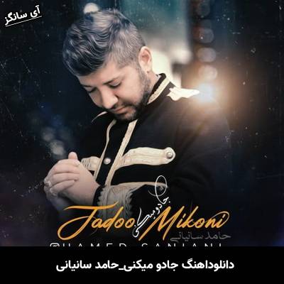 دانلود آهنگ جادو میکنی از  حامد سانیانی