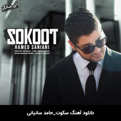 دانلود آهنگ سکوت از حامد سانیانی