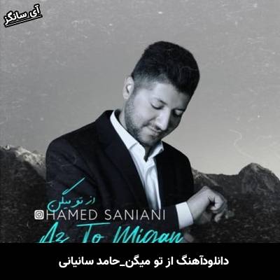دانلود آهنگ  از تو میگن از حامد سانیانی