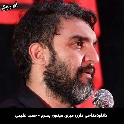 دانلودمداحی  داری میری میدون پسرم از حمید علیمی