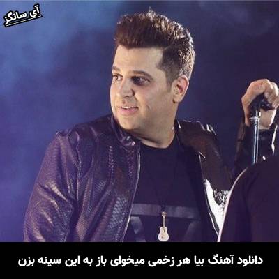 دانلود آهنگ بیا هر زخمی میخوای باز به این سینه بزن از حمید عسکری