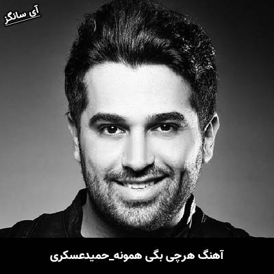 دانلود آهنگ هرچی بگی همونه از حمید عسکری