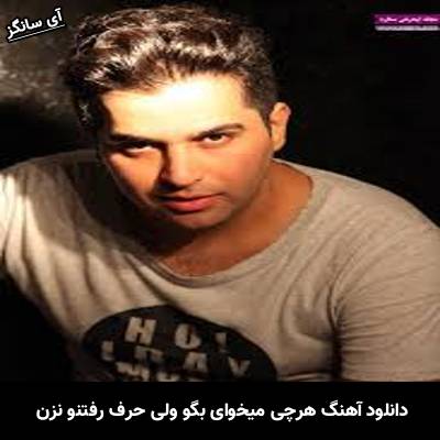 دانلود آهنگ هرچی میخوای بگو ولی حرف رفتنو نزن از حمید عسکری