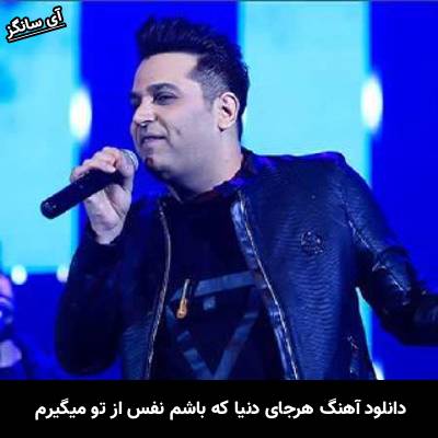 دانلود آهنگ هرجای دنیا که باشم نفس از تو میگیرم از حمید عسکری