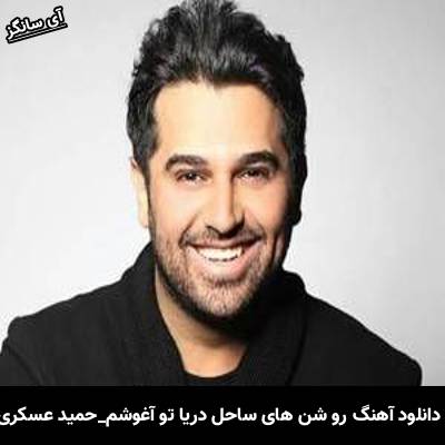 دانلود آهنگ رو شن های ساحل دریا تو آغوشم از حمید عسکری