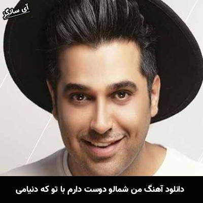 دانلود آهنگ من شمالو دوست دارم با تو که دنیامی از حمید عسکری