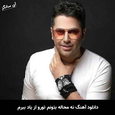 دانلود آهنگ نه محاله بتونم تورو از یاد ببرم از حمید عسکری