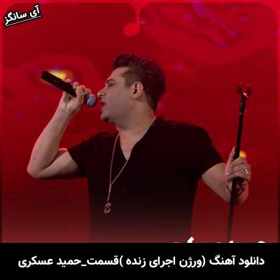 دانلود آهنگ ورژن اجرای زنده قسمت از حمید عسکری
