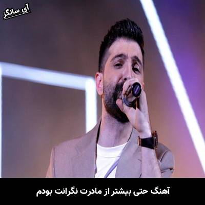 دانلود آهنگ حتی بیشتر از مادرت نگرانت بودم از حمید هیراد