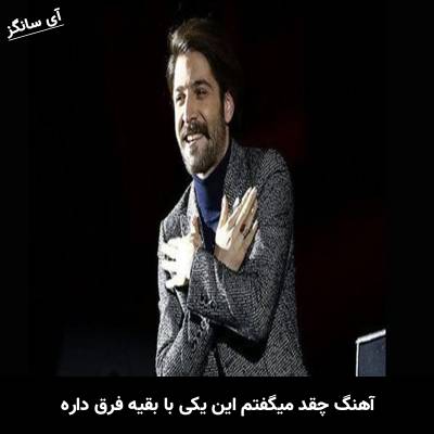دانلود آهنگ چقد میگفتم این یکی با بقیه فرق داره از حمید هیراد