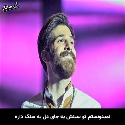 دانلود آهنگ نمیدونستم تو سینش یه جای دل یه سنگ داره از حمید هیراد