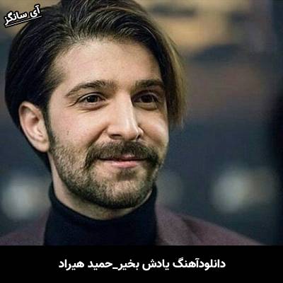 دانلود آهنگ یادش بخیر از حمید هیراد
