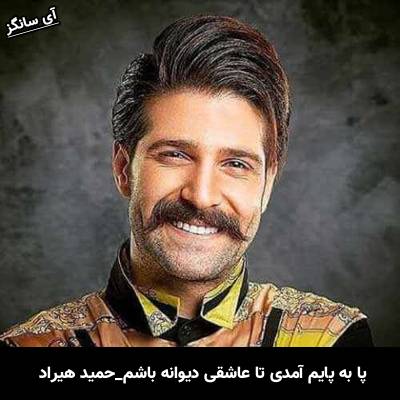 دانلود آهنگ پا به پایم آمدی تا عاشقی دیوانه باشم از حمید هیراد