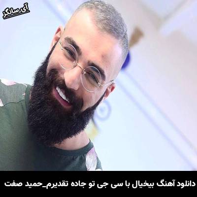 دانلود آهنگ بیخیال با سی جی تو جاده تقدیرم از حمید صفت