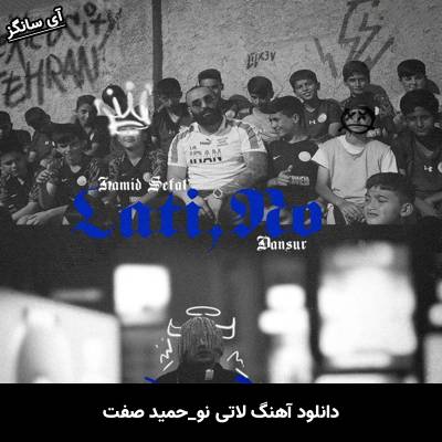 دانلود آهنگ لاتی نو از حمید صفت
