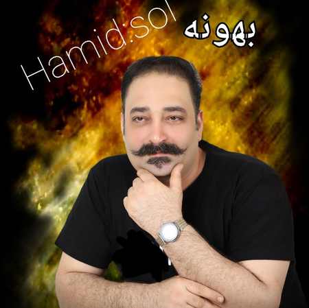 دانلود آهنگ  بهونه از  حمید سلطانی