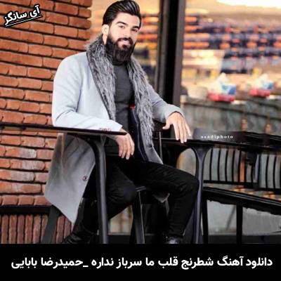 دانلود آهنگ شطرنج قلب ما سرباز نداره از حمیدرضا بابایی