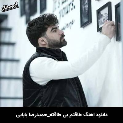 دانلود آهنگ طاقتم بی طاقته از حمیدرضا بابایی