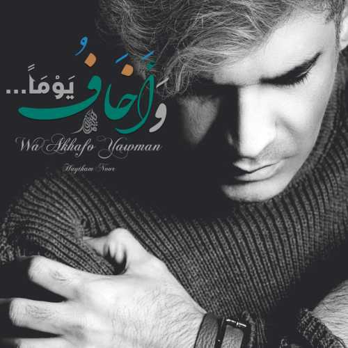 دانلود آهنگ  وَأخافُ یَومًا (از آن روز می ترسم) از  هیثم نور