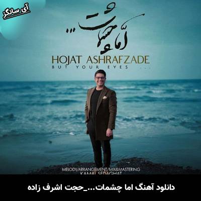 دانلود آهنگ اما چشمات از حجت اشرف زاده