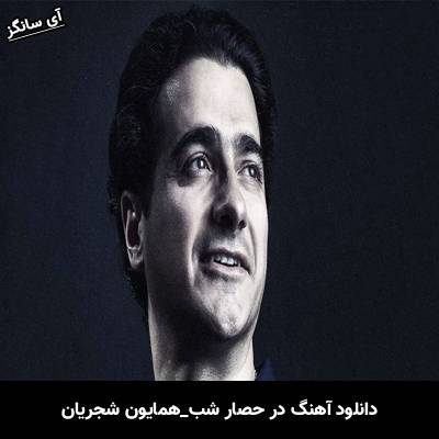 دانلود آهنگ در حصار شب از همایون شجریان