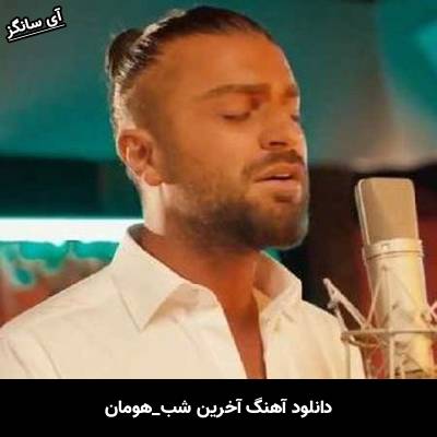 دانلود آهنگ آخرین شب از هومان